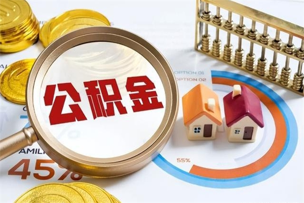 嵊州离职后公积金什么时候能取出来（离职后公积金多久取出来）